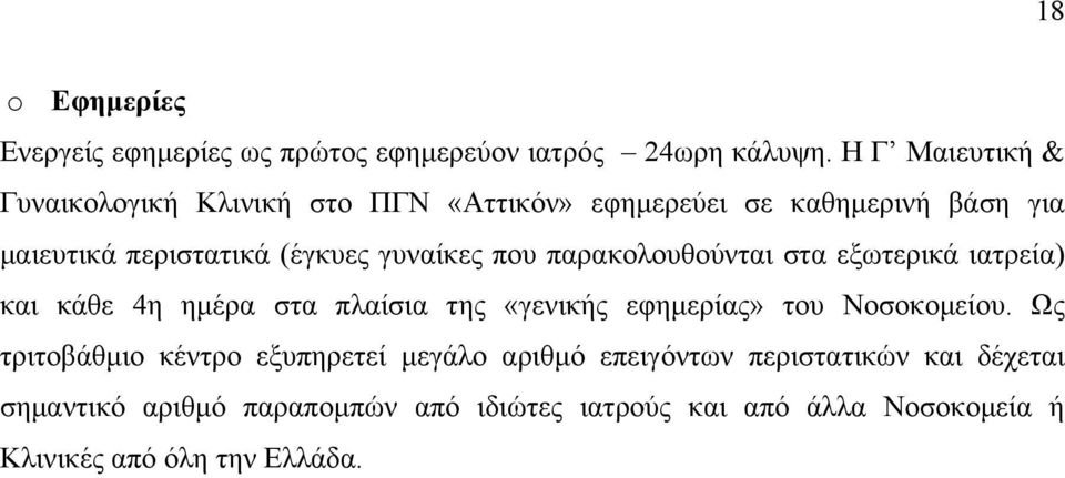 γυναίκες που παρακολουθούνται στα εξωτερικά ιατρεία) και κάθε 4η ηµέρα στα πλαίσια της «γενικής εφηµερίας» του Νοσοκοµείου.