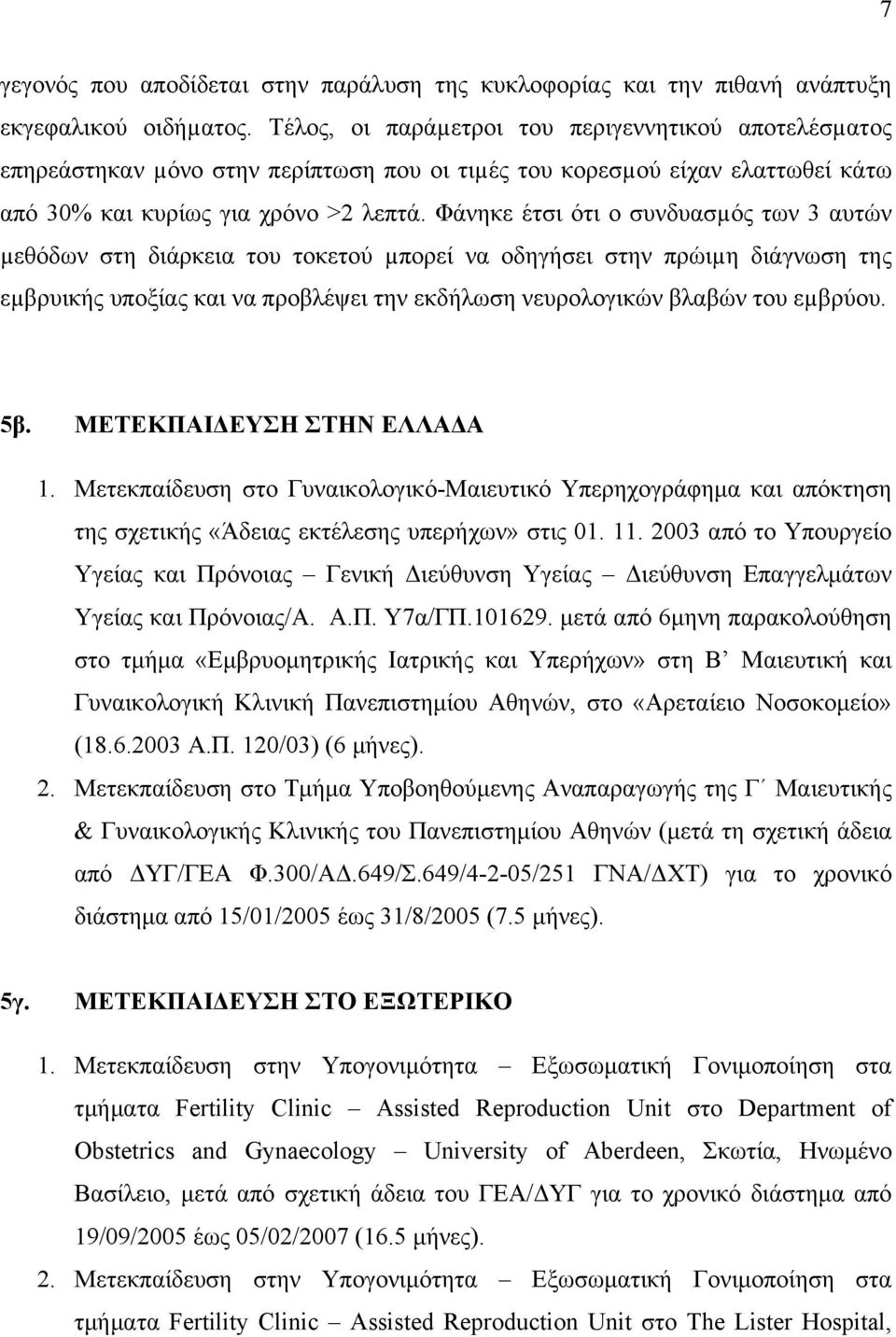 Φάνηκε έτσι ότι ο συνδυασµός των 3 αυτών µεθόδων στη διάρκεια του τοκετού µπορεί να οδηγήσει στην πρώιµη διάγνωση της εµβρυικής υποξίας και να προβλέψει την εκδήλωση νευρολογικών βλαβών του εµβρύου.