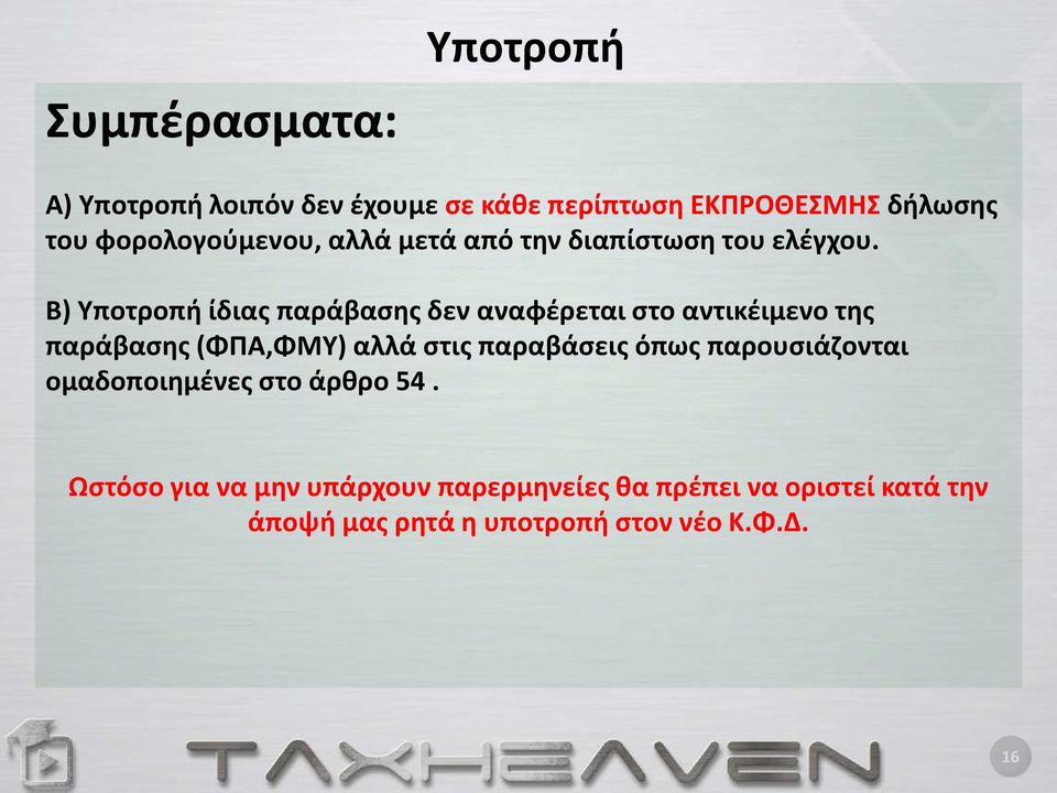 Β) Υποτροπή ίδιας παράβασης δεν αναφέρεται στο αντικέιμενο της παράβασης (ΦΠΑ,ΦΜΥ) αλλά στις παραβάσεις