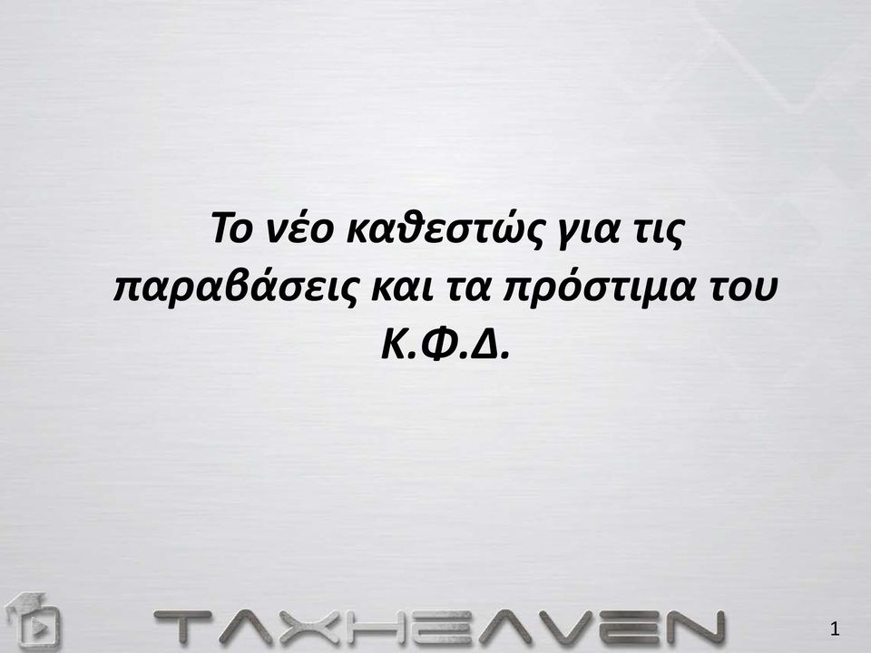 παραβάσεις και