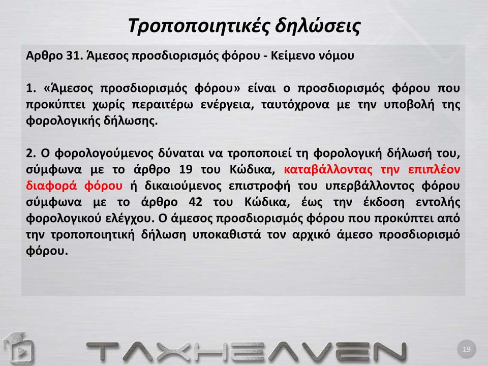 Ο φορολογούμενος δύναται να τροποποιεί τη φορολογική δήλωσή του, σύμφωνα με το άρθρο 19 του Κώδικα, καταβάλλοντας την επιπλέον διαφορά φόρου ή δικαιούμενος