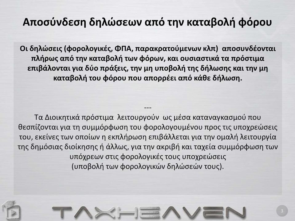 --- Τα Διοικητικά πρόστιμα λειτουργούν ως μέσα καταναγκασμού που θεσπίζονται για τη συμμόρφωση του φορολογουμένου προς τις υποχρεώσεις του, εκείνες των οποίων η