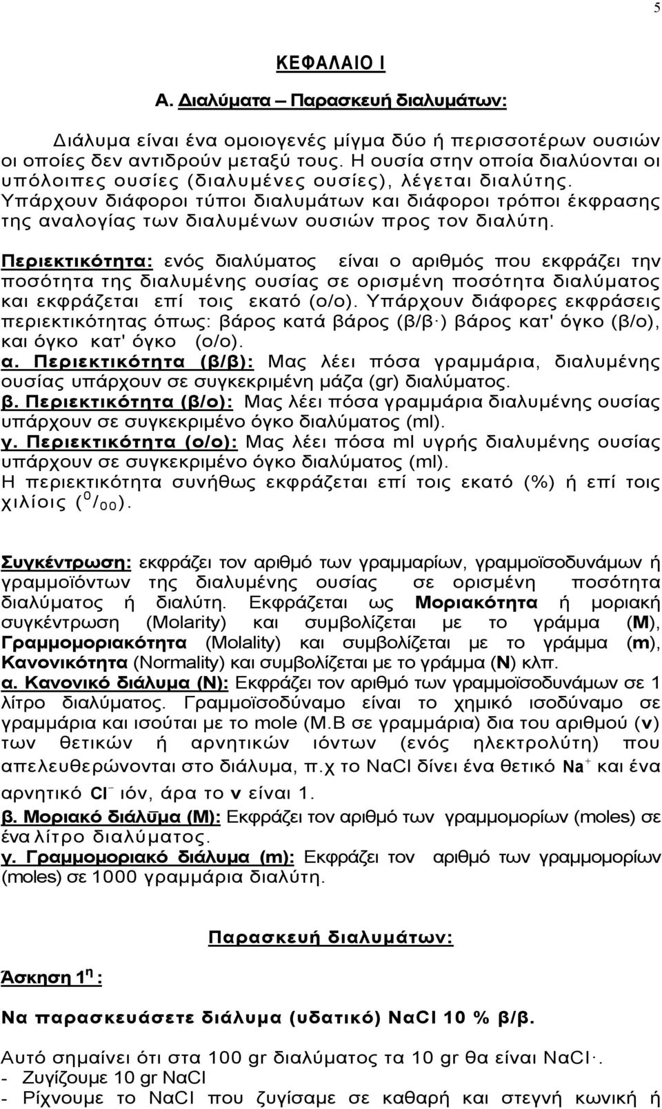 Υπάρχουν διάφοροι τύποι διαλυμάτων και διάφοροι τρόποι έκφρασης της αναλογίας των διαλυμένων ουσιών προς τον διαλύτη.