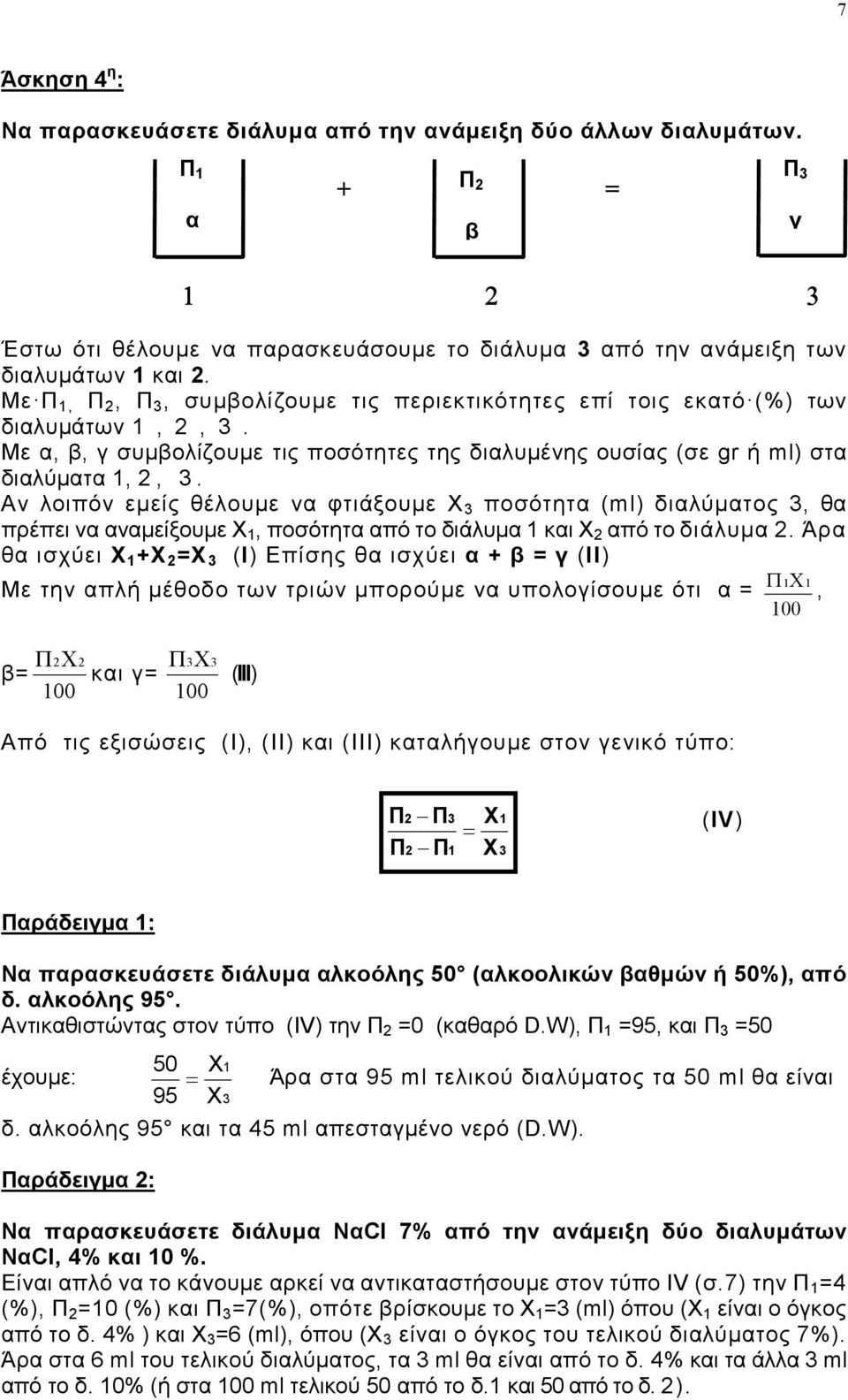 Αν λοιπόν εμείς θέλουμε να φτιάξουμε Χ 3 ποσότητα (ml) διαλύματος 3, θα πρέπει να αναμείξουμε Χ 1, ποσότητα από το διάλυμα 1 και Χ 2 από το διάλυμα 2.