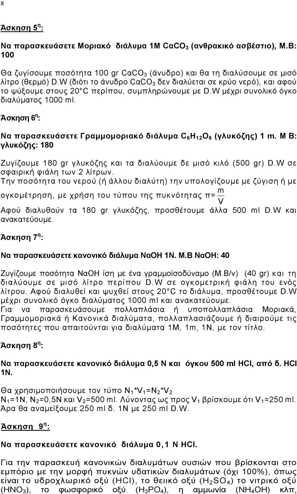 Άσκηση 6 η : Να παρασκευάσετε Γραμμομοριακό διάλυμα C 6 H 12 O 6 (γλυκόζης) 1 m. Μ Β: γλυκόζης: 180 Ζυγίζουμε 180 gr γλυκόζης και τα διαλύουμε δε μισό κιλό (500 gr) D.W σε σφαιρική φιάλη των 2 λίτρων.