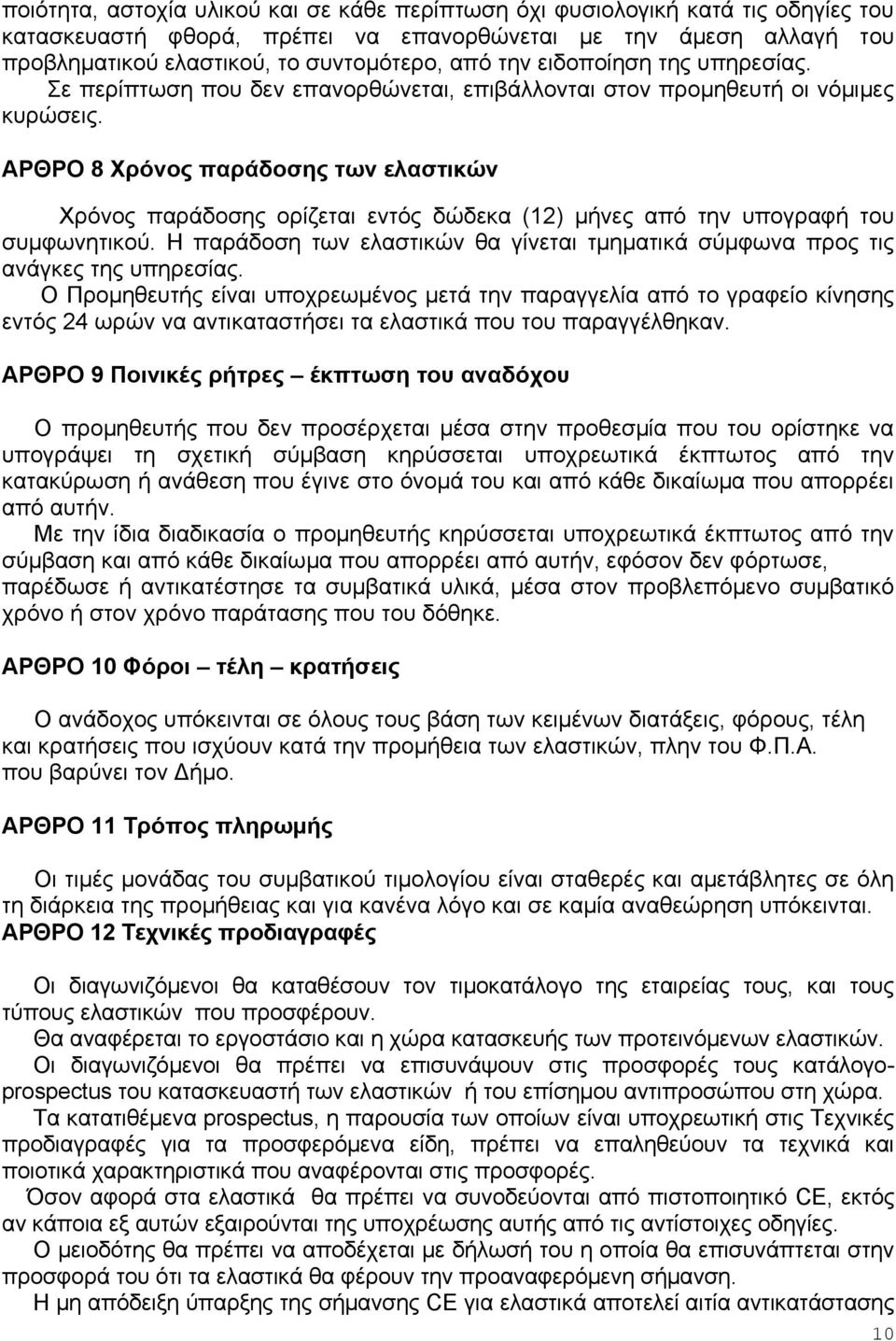 ΑΡΘΡΟ 8 Χρόνος παράδοσης των ελαστικών Χρόνος παράδοσης ορίζεται εντός δώδεκα (12) μήνες από την υπογραφή του συμφωνητικού.