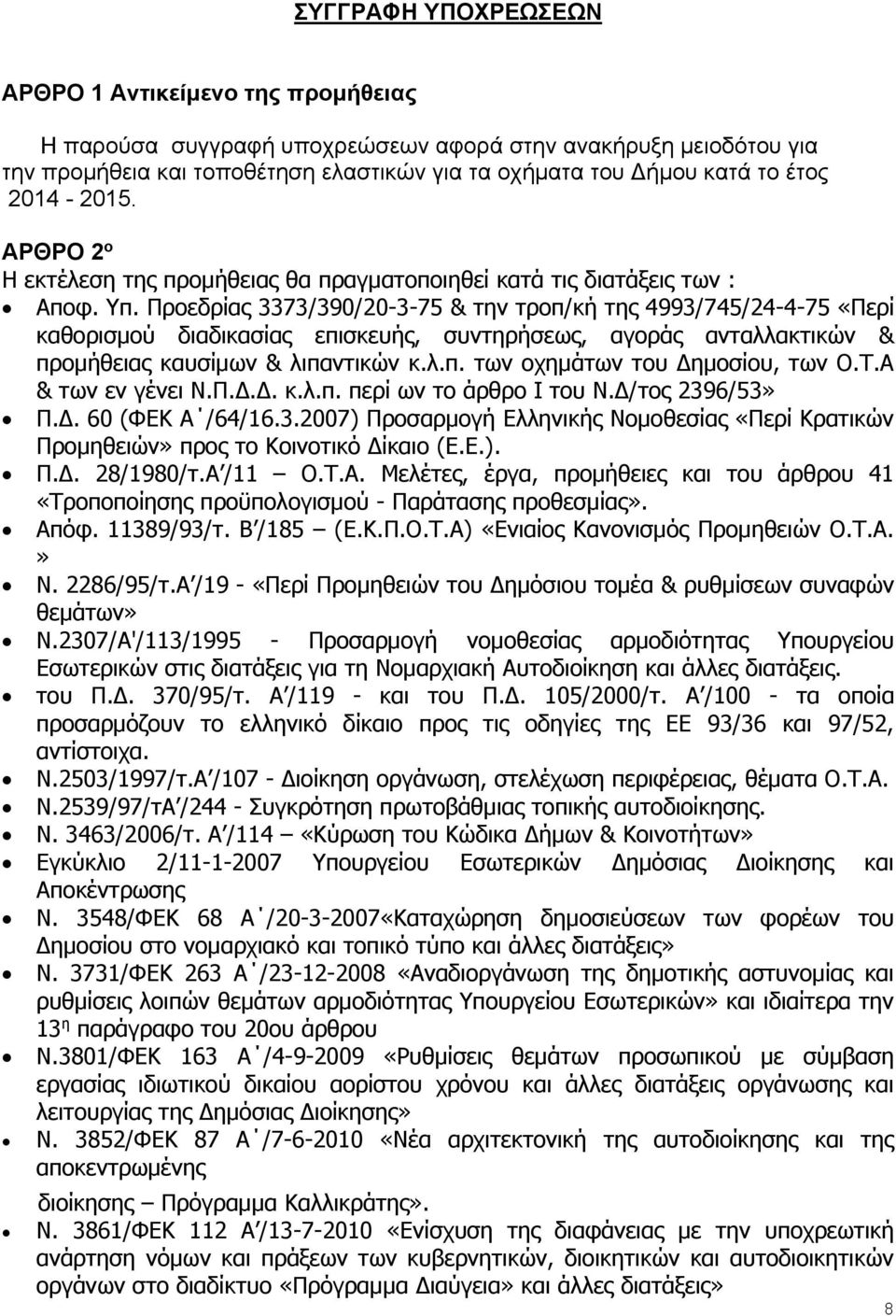 Προεδρίας 3373/390/20-3-75 & την τροπ/κή της 4993/745/24-4-75 «Περί καθορισμού διαδικασίας επισκευής, συντηρήσεως, αγοράς ανταλλακτικών & προμήθειας καυσίμων & λιπαντικών κ.λ.π. των οχημάτων του Δημοσίου, των Ο.