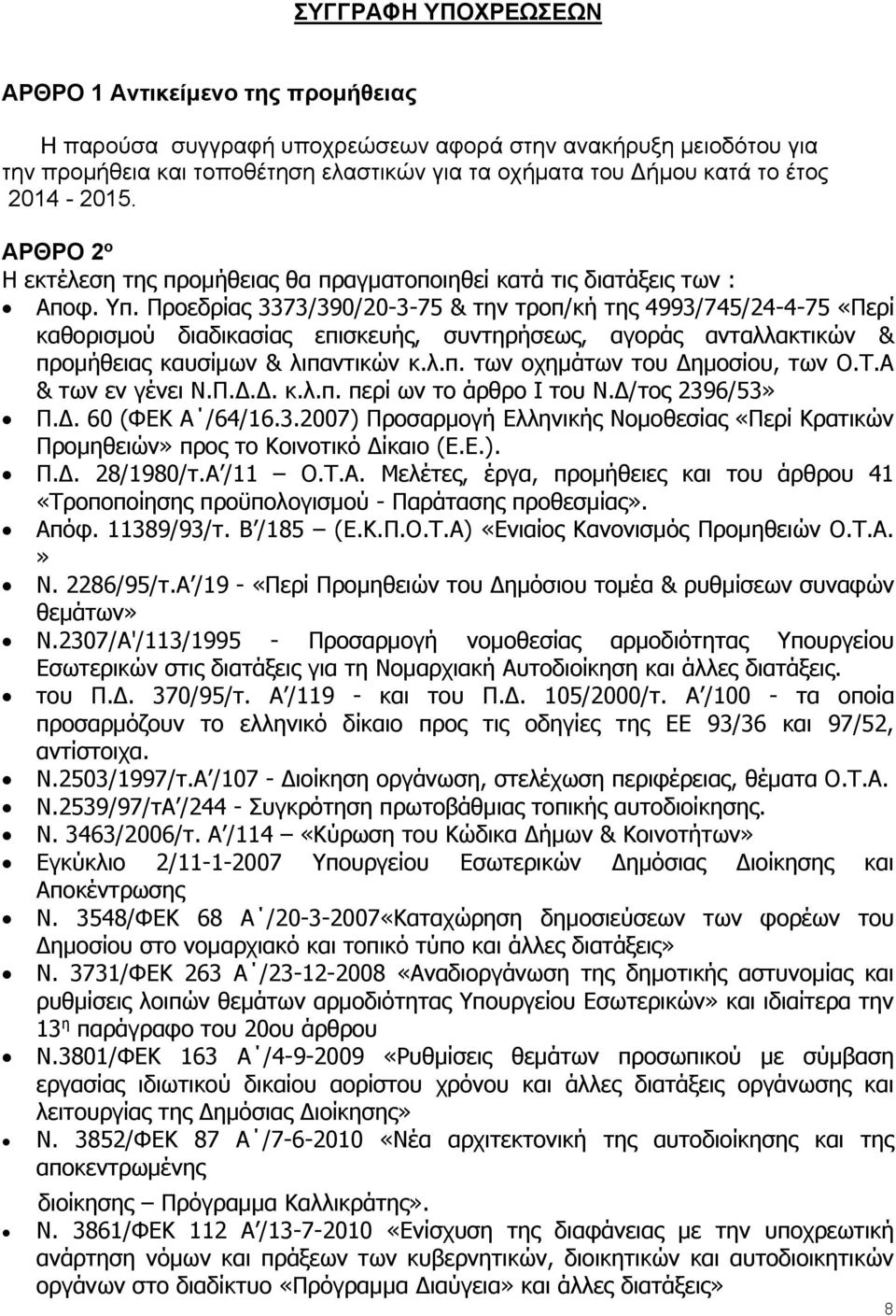 Προεδρίας 3373/390/20-3-75 & την τροπ/κή της 4993/745/24-4-75 «Περί καθορισμού διαδικασίας επισκευής, συντηρήσεως, αγοράς ανταλλακτικών & προμήθειας καυσίμων & λιπαντικών κ.λ.π. των οχημάτων του Δημοσίου, των Ο.