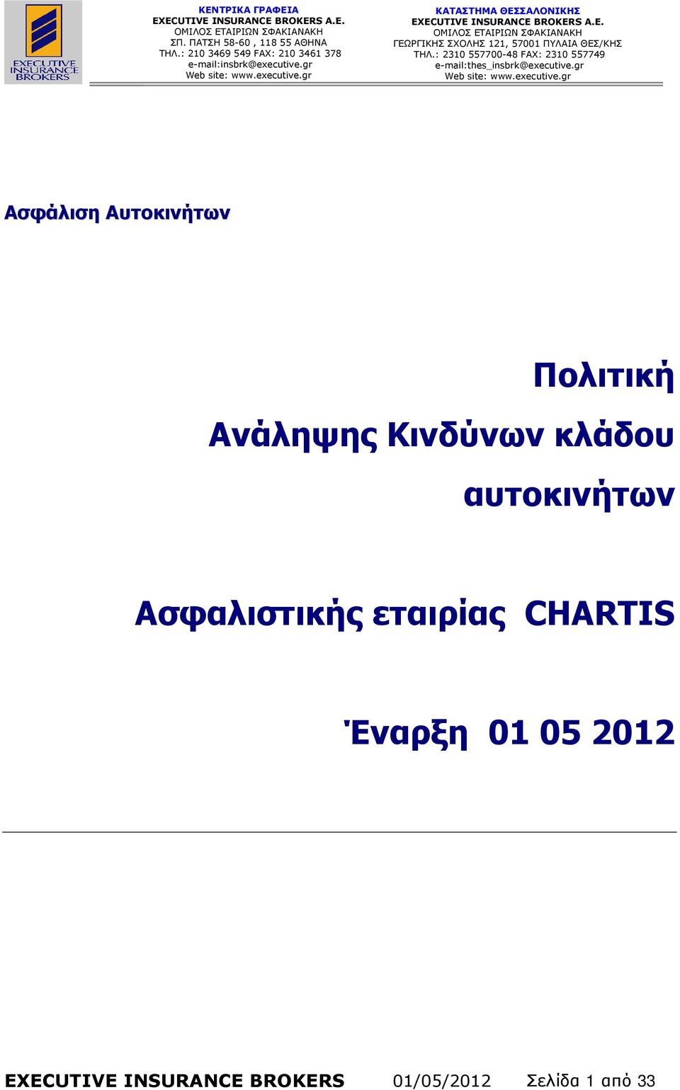 εταιρίας CHARTIS Έναρξη 01 05 2012