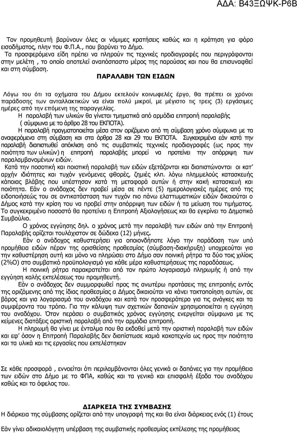 ΠΑΡΑΛΑΒΗ ΤΩΝ ΕΙΔΩΝ Λόγω του ότι τα οχήματα του Δήμου εκτελούν κοινωφελές έργο, θα πρέπει οι χρόνοι παράδοσης των ανταλλακτικών να είναι πολύ μικροί, με μέγιστο τις τρεις (3) εργάσιμες ημέρες από την