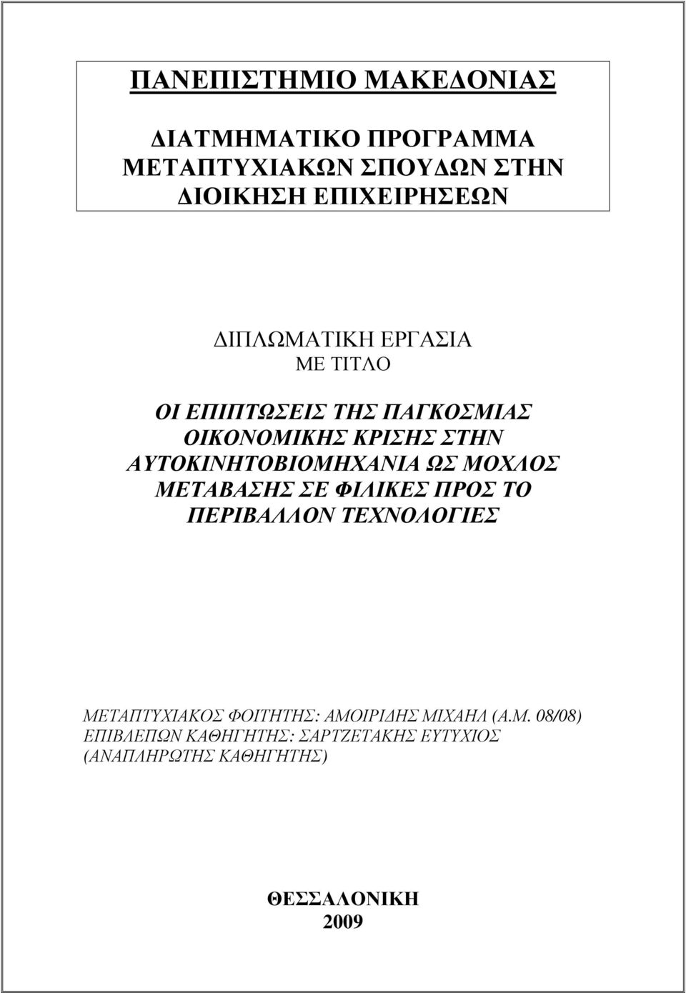 ΑΥΤΟΚΙΝΗΤΟΒΙΟΜΗΧΑΝΙΑ ΩΣ ΜΟΧΛΟΣ ΜΕΤΑΒΑΣΗΣ ΣΕ ΦΙΛΙΚΕΣ ΠΡΟΣ ΤΟ ΠΕΡΙΒΑΛΛΟΝ ΤΕΧΝΟΛΟΓΙΕΣ ΜΕΤΑΠΤΥΧΙΑΚΟΣ