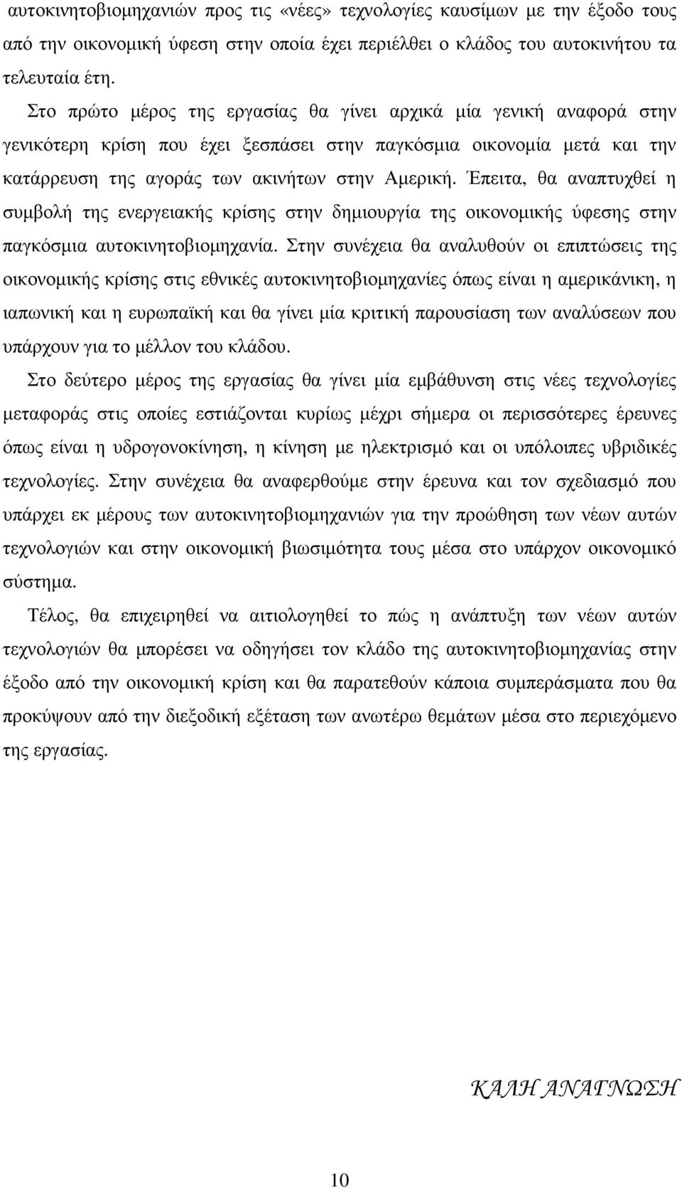 Έπειτα, θα αναπτυχθεί η συµβολή της ενεργειακής κρίσης στην δηµιουργία της οικονοµικής ύφεσης στην παγκόσµια αυτοκινητοβιοµηχανία.