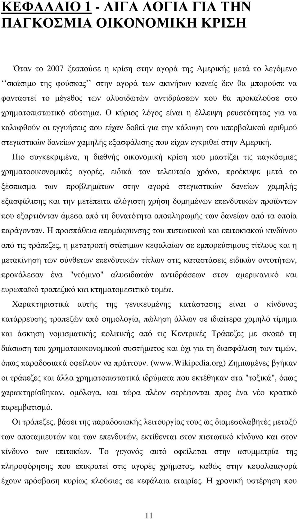 Ο κύριος λόγος είναι η έλλειψη ρευστότητας για να καλυφθούν οι εγγυήσεις που είχαν δοθεί για την κάλυψη του υπερβολικού αριθµού στεγαστικών δανείων χαµηλής εξασφάλισης που είχαν εγκριθεί στην Αµερική.