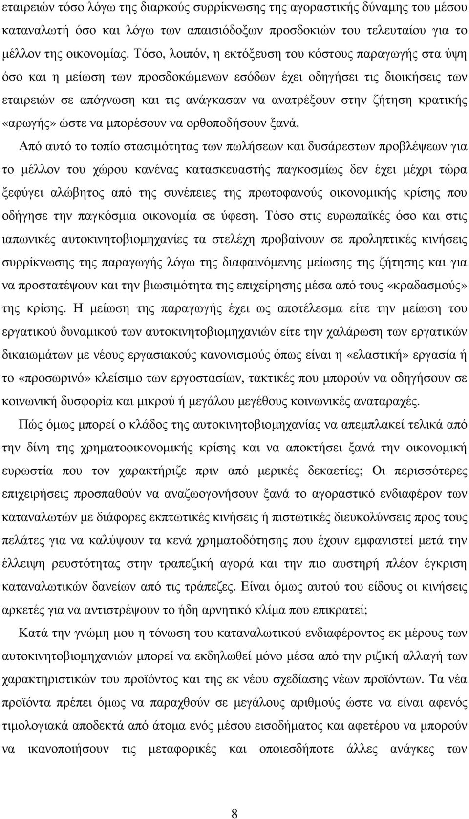 κρατικής «αρωγής» ώστε να µπορέσουν να ορθοποδήσουν ξανά.