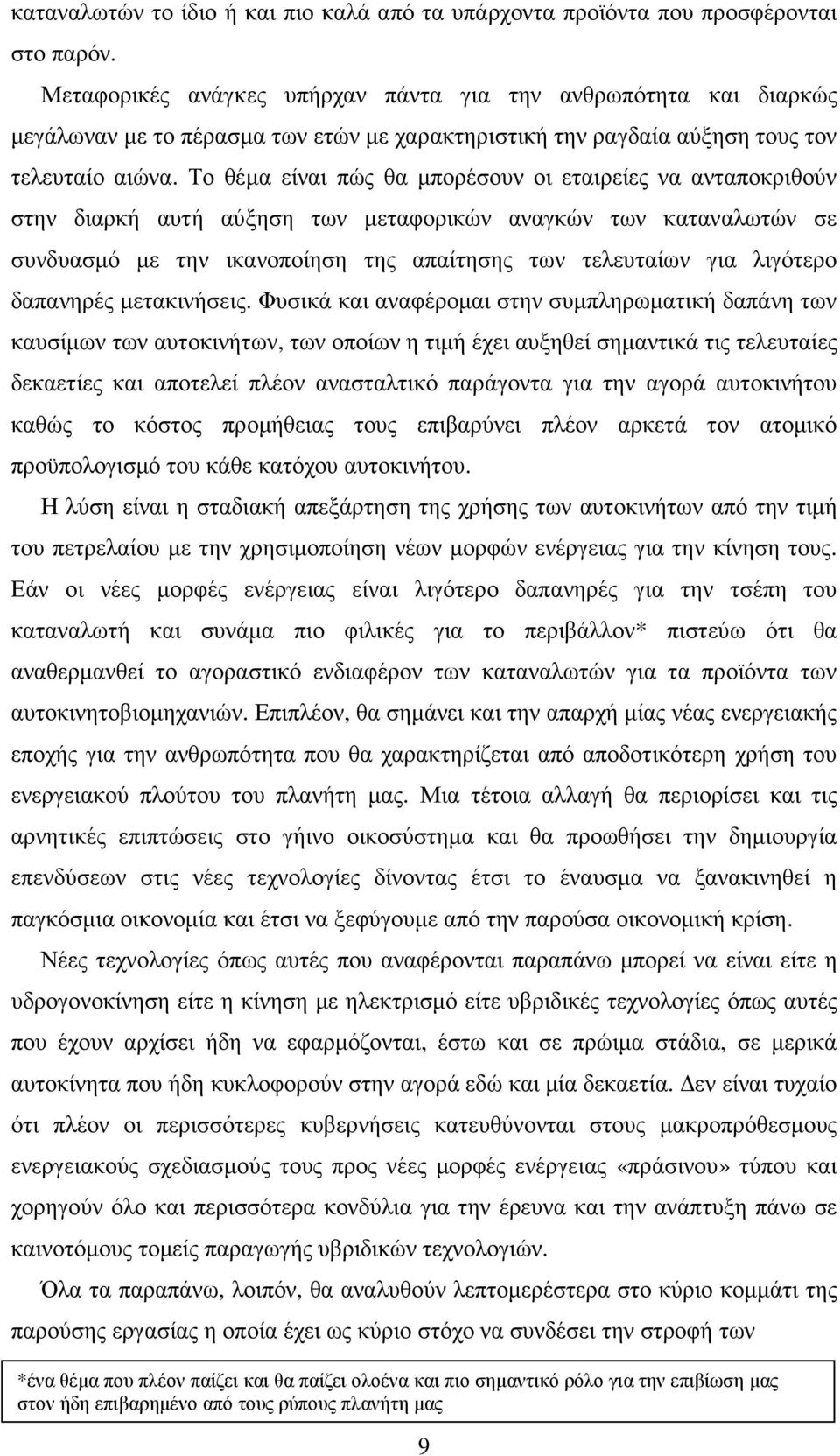 Το θέµα είναι πώς θα µπορέσουν οι εταιρείες να ανταποκριθούν στην διαρκή αυτή αύξηση των µεταφορικών αναγκών των καταναλωτών σε συνδυασµό µε την ικανοποίηση της απαίτησης των τελευταίων για λιγότερο