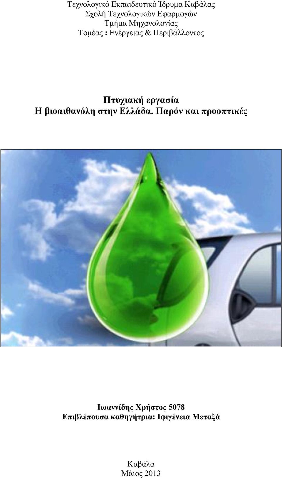 Πτυχιακή εργασία Η βιοαιθανόλη στην Ελλάδα.