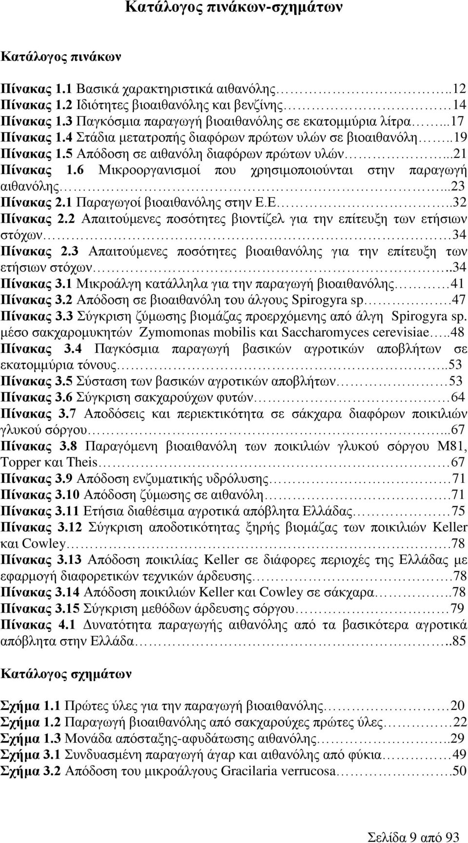 6 Μικροοργανισμοί που χρησιμοποιούνται στην παραγωγή αιθανόλης...23 Πίνακας 2.1 Παραγωγοί βιοαιθανόλης στην Ε.Ε..32 Πίνακας 2.