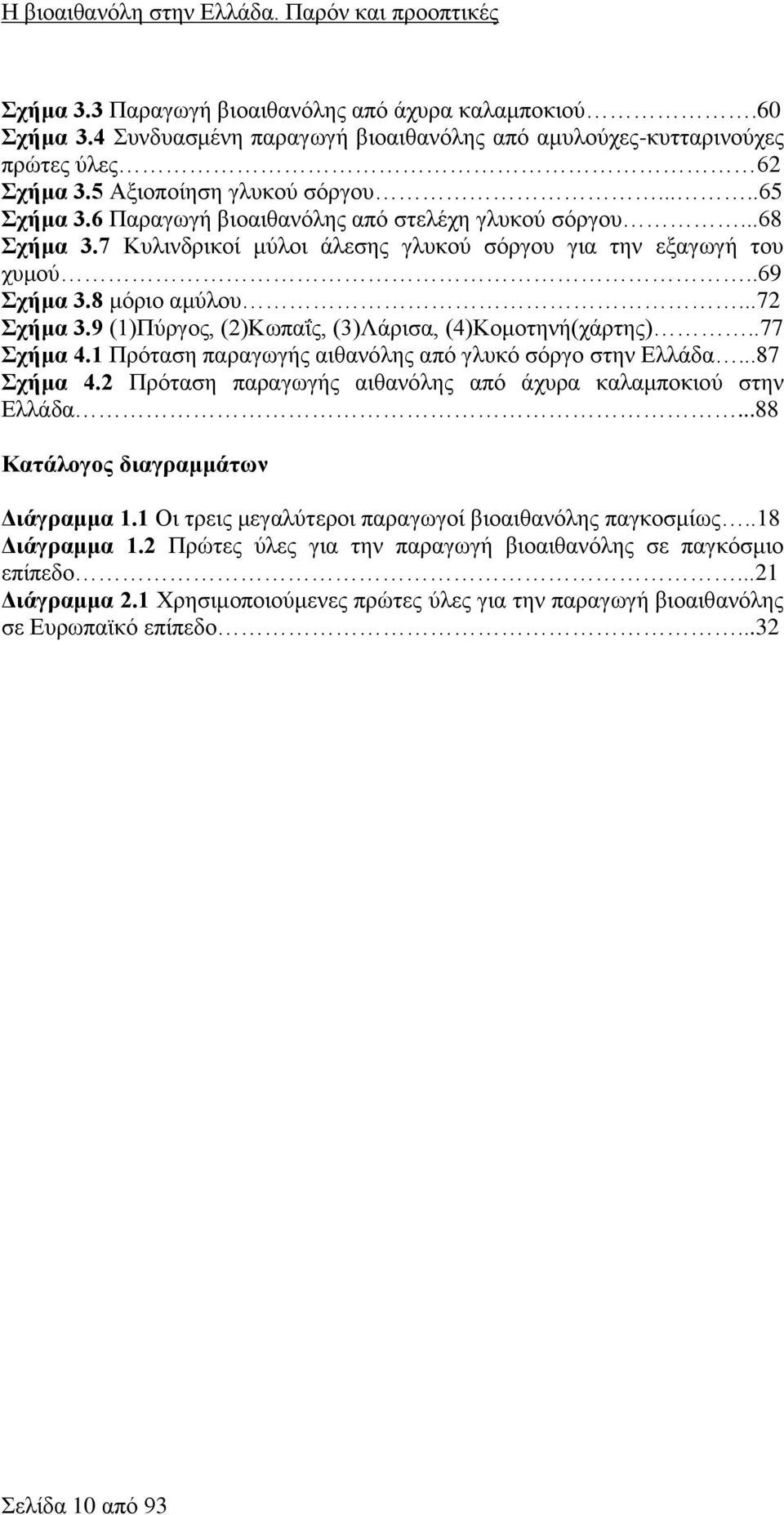 ..72 Σχήμα 3.9 (1)Πύργος, (2)Κωπαΐς, (3)Λάρισα, (4)Κομοτηνή(χάρτης)..77 Σχήμα 4.1 Πρόταση παραγωγής αιθανόλης από γλυκό σόργο στην Ελλάδα...87 Σχήμα 4.