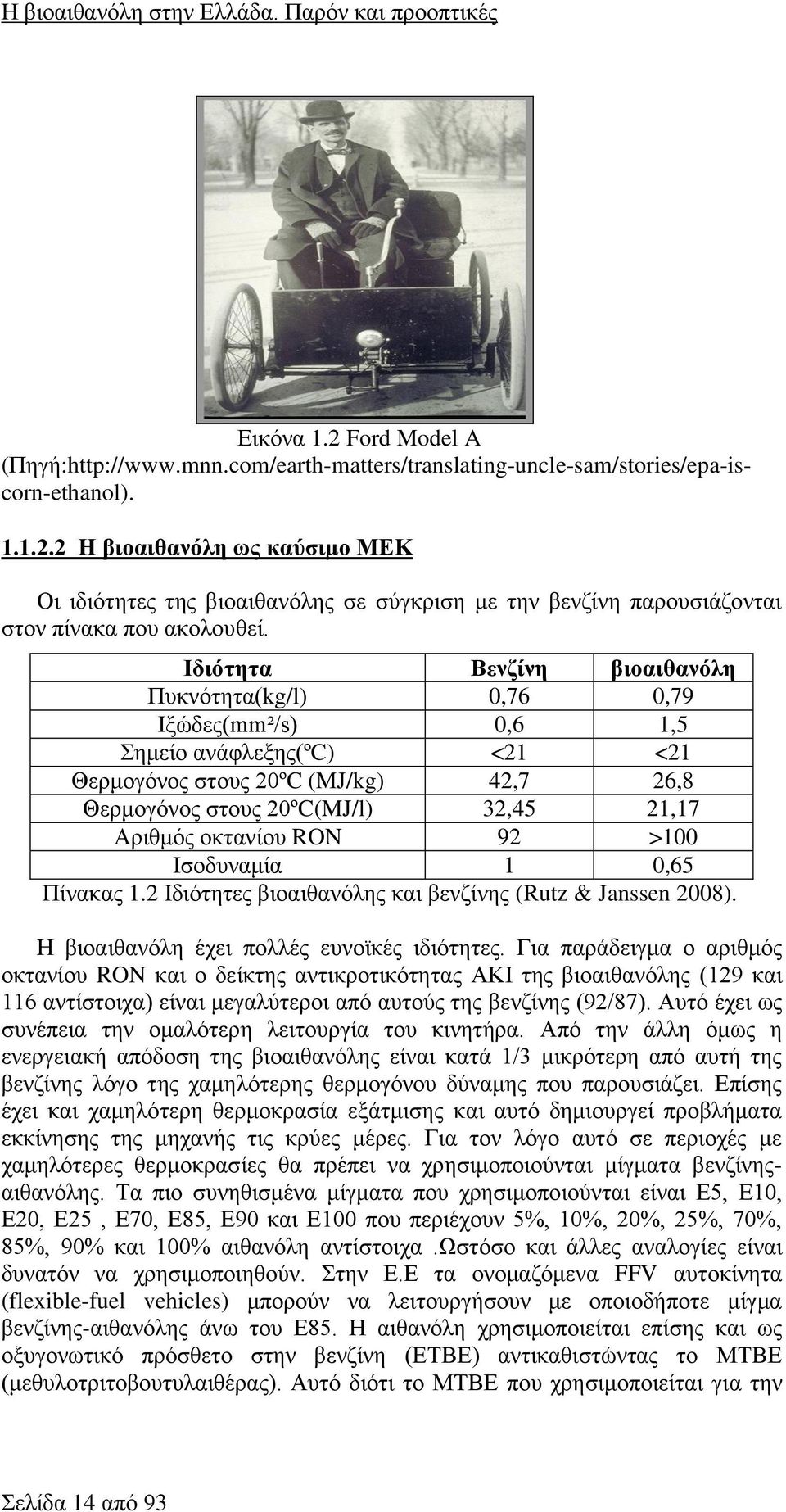 οκτανίου RON 92 >100 Ισοδυναμία 1 0,65 Πίνακας 1.2 Ιδιότητες βιοαιθανόλης και βενζίνης (Rutz & Janssen 2008). Η βιοαιθανόλη έχει πολλές ευνοϊκές ιδιότητες.