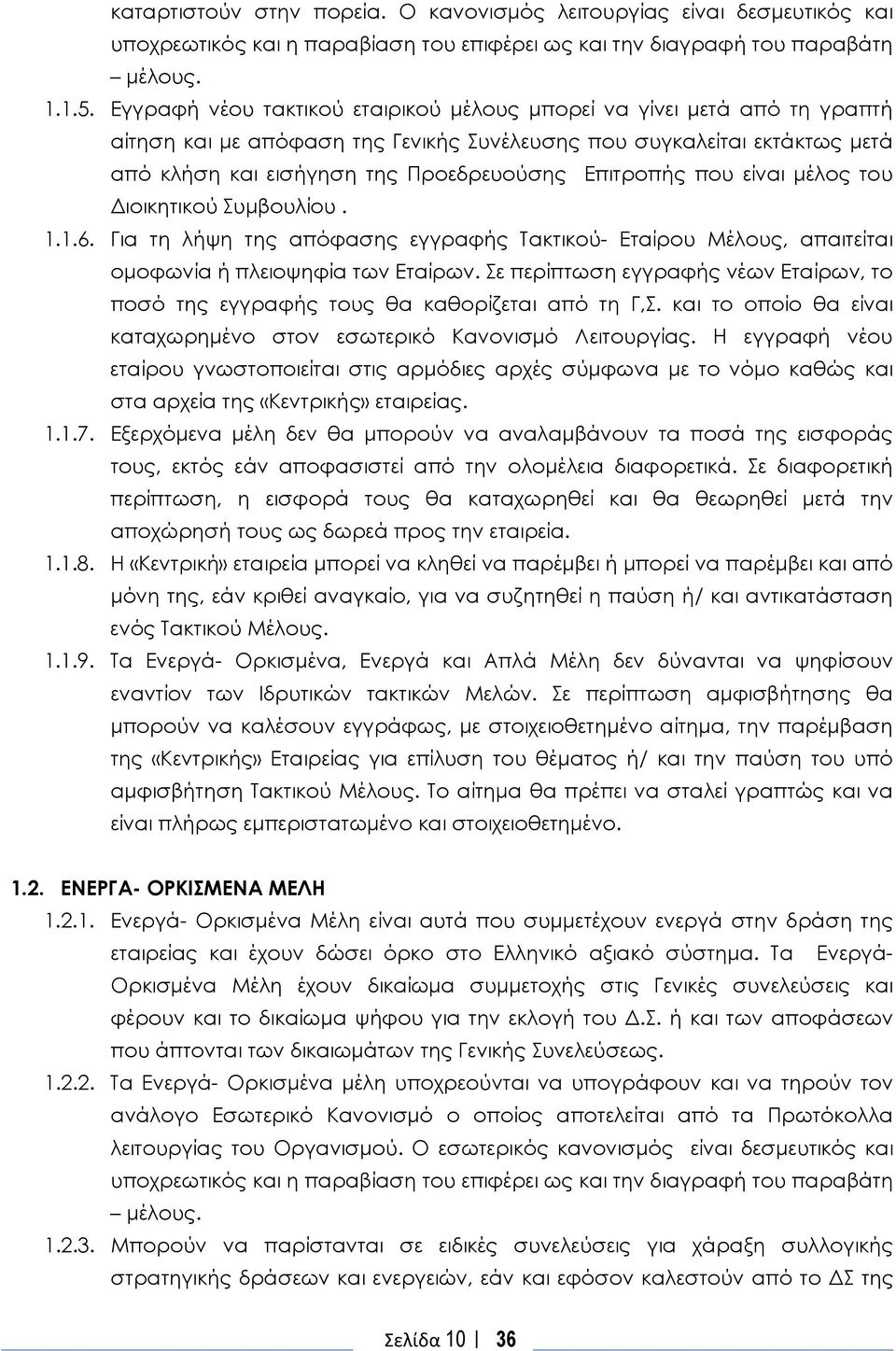 που είναι μέλος του Διοικητικού Συμβουλίου. 1.1.6. Για τη λήψη της απόφασης εγγραφής Τακτικού- Εταίρου Μέλους, απαιτείται ομοφωνία ή πλειοψηφία των Εταίρων.