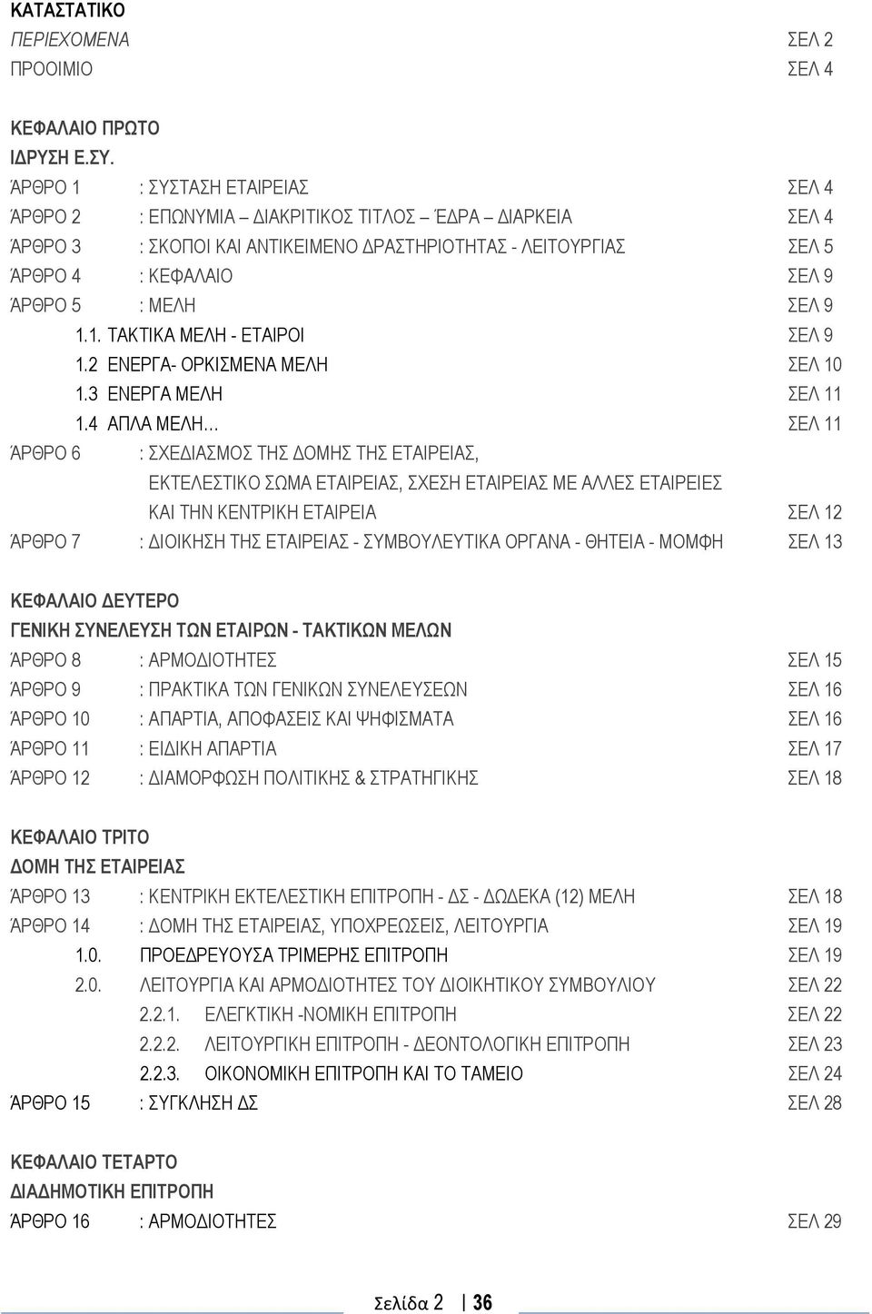 ΣΕΛ 9 1.1. ΤΑΚΤΙΚΑ ΜΕΛΗ - ΕΤΑΙΡΟΙ ΣΕΛ 9 1.2 ΕΝΕΡΓΑ- ΟΡΚΙΣΜΕΝΑ ΜΕΛΗ ΣΕΛ 10 1.3 ΕΝΕΡΓΑ ΜΕΛΗ ΣΕΛ 11 1.