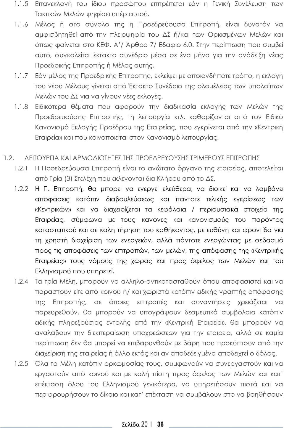 1.7 Εάν μέλος της Προεδρικής Επιτροπής, εκλείψει με οποιονδήποτε τρόπο, η εκλογή του νέου Μέλους γίνεται από Έκτακτο Συνέδριο της ολομέλειας των υπολοίπων Μελών του ΔΣ για να γίνουν νέες εκλογές.