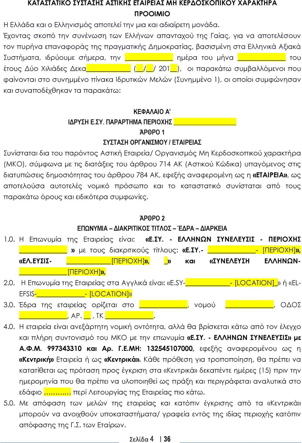 του μήνα του έτους Δύο Χιλιάδες Δεκα ( / / 201 ), οι παρακάτω συμβαλλόμενοι που φαίνονται στο συνημμένο πίνακα Ιδρυτικών Μελών (Συνημμένο 1), οι οποίοι συμφώνησαν και συναποδέχθηκαν τα παρακάτω: