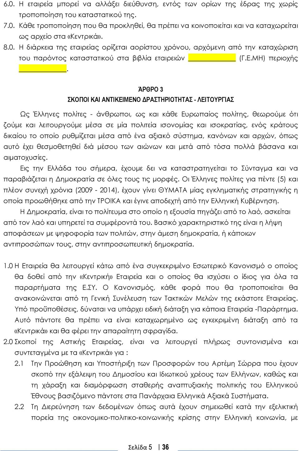 ΆΡΘΡΟ 3 ΣΚΟΠΟΙ ΚΑΙ ΑΝΤΙΚΕΙΜΕΝΟ ΔΡΑΣΤΗΡΙΟΤΗΤΑΣ - ΛΕΙΤΟΥΡΓΙΑΣ Ως Έλληνες πολίτες - άνθρωποι, ως και κάθε Ευρωπαίος πολίτης, θεωρούμε ότι ζούμε και λειτουργούμε μέσα σε μία πολιτεία ισονομίας και