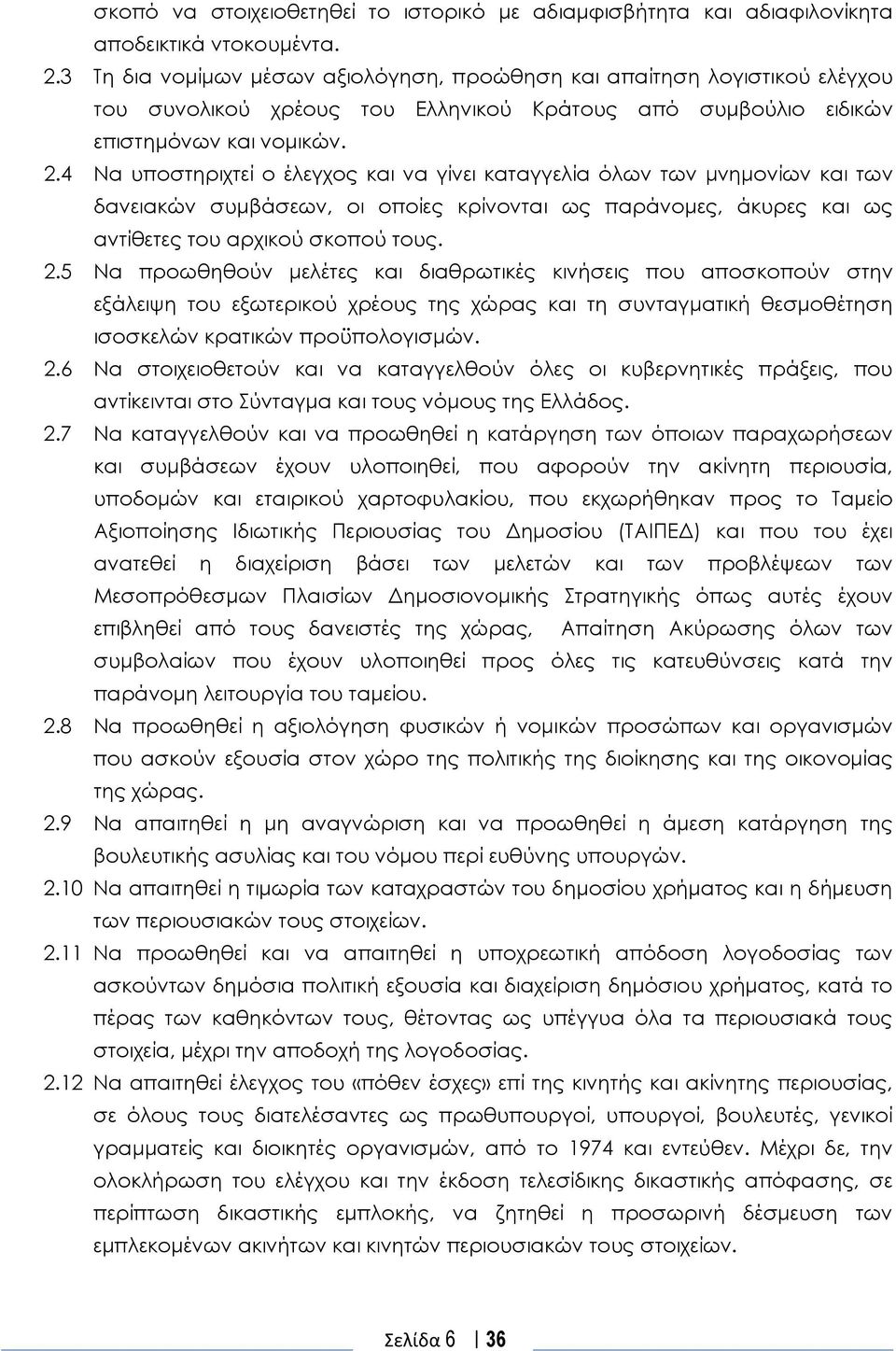 4 Να υποστηριχτεί ο έλεγχος και να γίνει καταγγελία όλων των μνημονίων και των δανειακών συμβάσεων, οι οποίες κρίνονται ως παράνομες, άκυρες και ως αντίθετες του αρχικού σκοπού τους. 2.