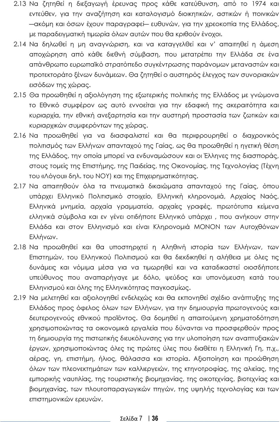 14 Να δηλωθεί η μη αναγνώριση, και να καταγγελθεί και ν απαιτηθεί η άμεση αποχώρηση από κάθε διεθνή σύμβαση, που μετατρέπει την Ελλάδα σε ένα απάνθρωπο ευρωπαϊκό στρατόπεδο συγκέντρωσης παράνομων