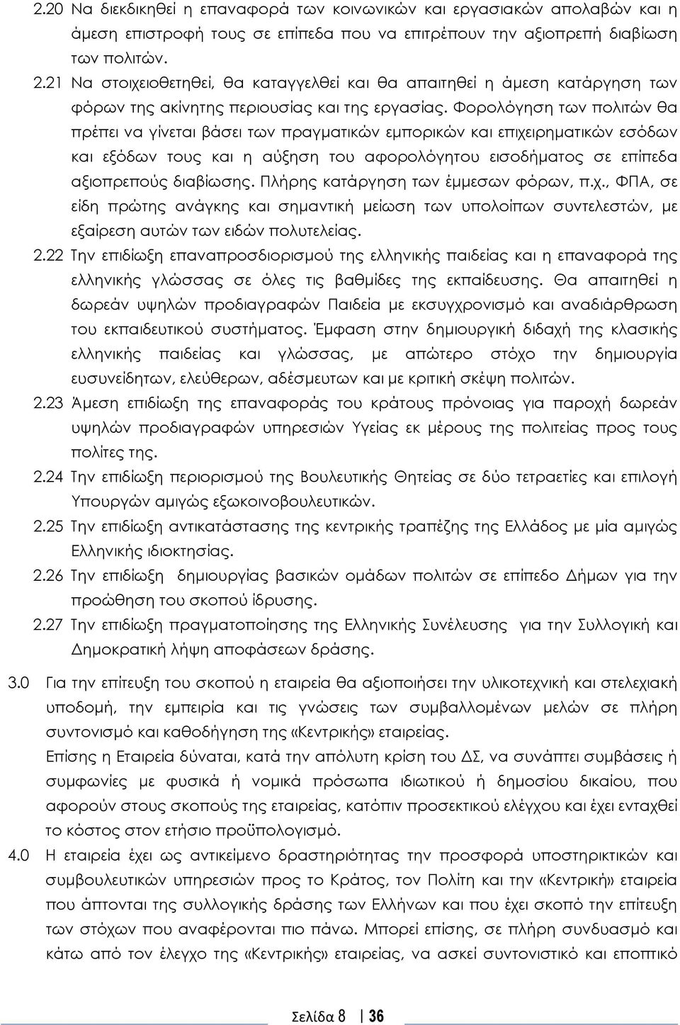 Φορολόγηση των πολιτών θα πρέπει να γίνεται βάσει των πραγματικών εμπορικών και επιχειρηματικών εσόδων και εξόδων τους και η αύξηση του αφορολόγητου εισοδήματος σε επίπεδα αξιοπρεπούς διαβίωσης.