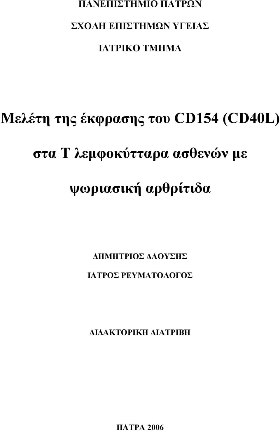 λεμφοκύτταρα ασθενών με ψωριασική αρθρίτιδα ΔΗΜΗΤΡΙΟΣ