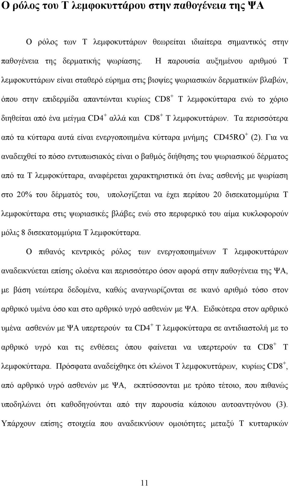 μείγμα CD4 + αλλά και CD8 + Τ λεμφοκυττάρων. Τα περισσότερα από τα κύτταρα αυτά είναι ενεργοποιημένα κύτταρα μνήμης CD45RO + (2).