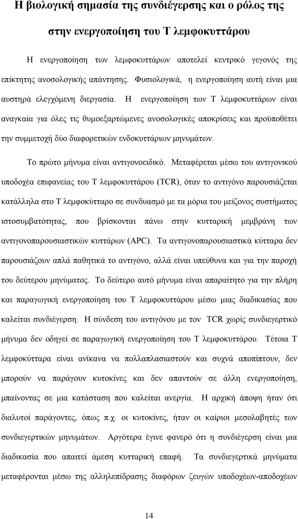 Η ενεργοποίηση των Τ λεμφοκυττάρων είναι αναγκαία για όλες τις θυμοεξαρτώμενες ανοσολογικές αποκρίσεις και προϋποθέτει την συμμετοχή δύο διαφορετικών ενδοκυττάριων μηνυμάτων.