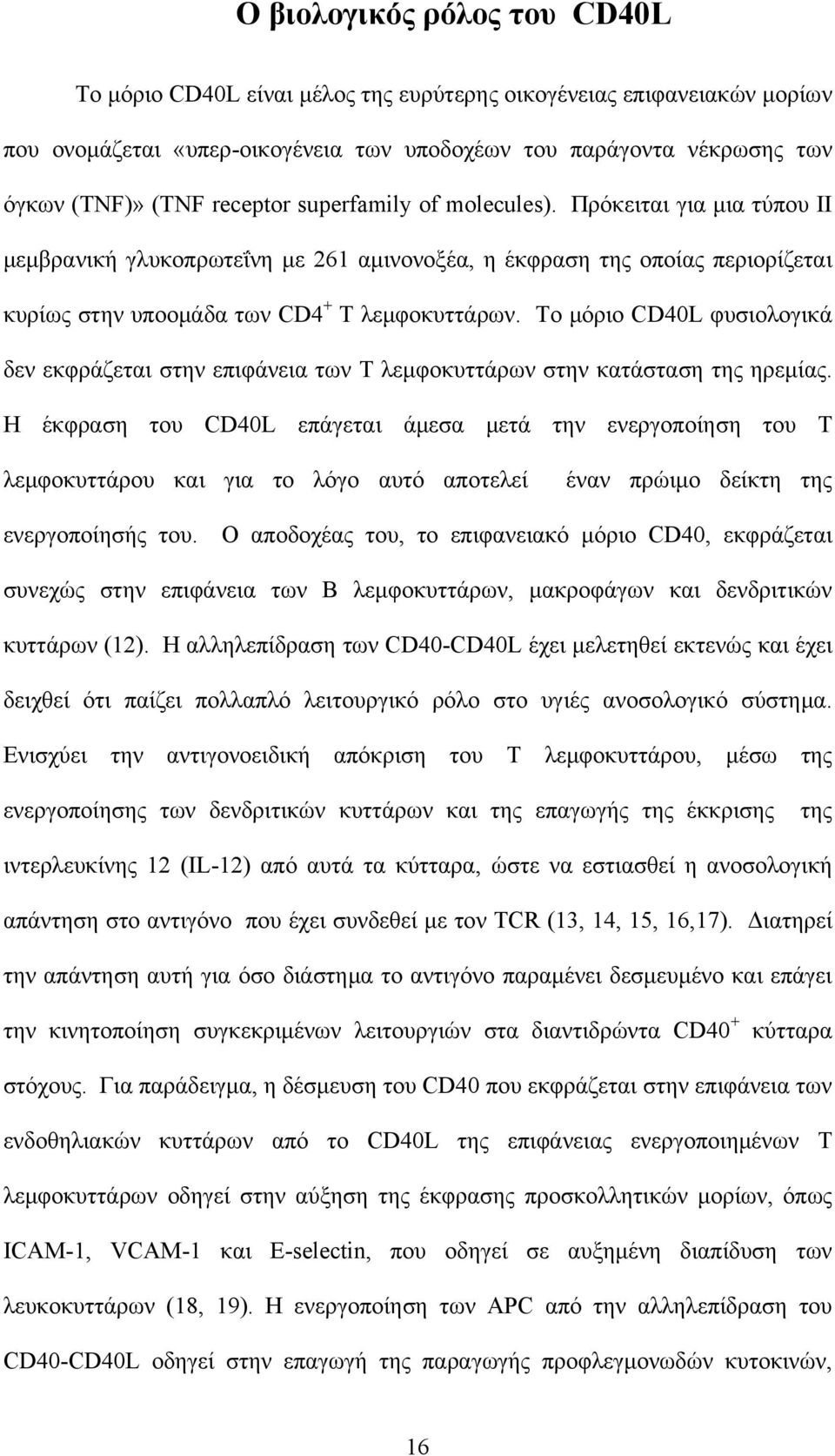 Το μόριο CD40L φυσιολογικά δεν εκφράζεται στην επιφάνεια των Τ λεμφοκυττάρων στην κατάσταση της ηρεμίας.