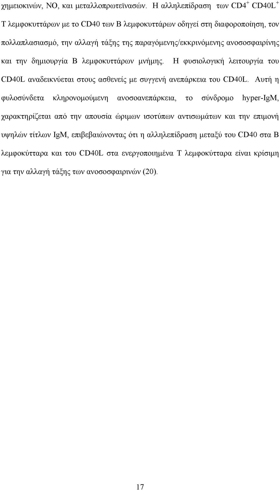 ανοσοσφαιρίνης και την δημιουργία Β λεμφοκυττάρων μνήμης. Η φυσιολογική λειτουργία του CD40L αναδεικνύεται στους ασθενείς με συγγενή ανεπάρκεια του CD40L.