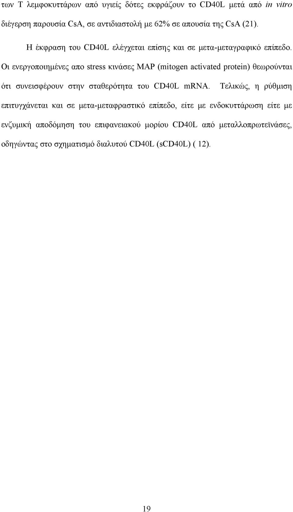 Οι ενεργοποιημένες απο stress κινάσες ΜΑΡ (mitogen activated protein) θεωρούνται ότι συνεισφέρουν στην σταθερότητα του CD40L mrna.