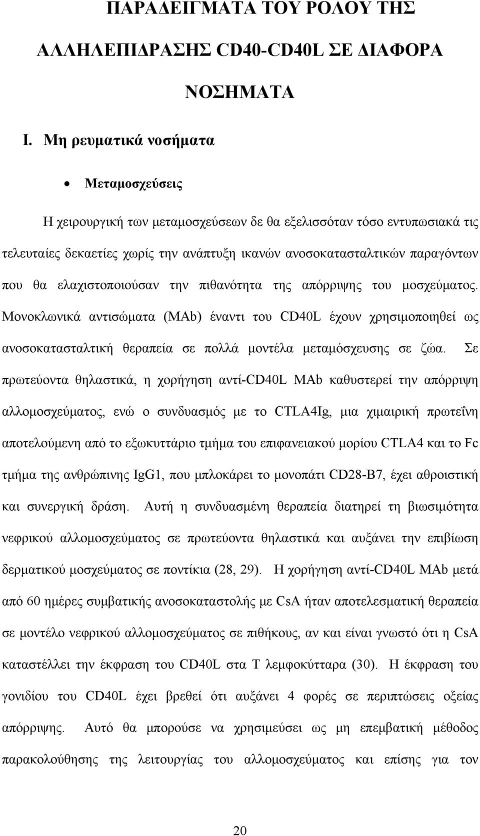 ελαχιστοποιούσαν την πιθανότητα της απόρριψης του μοσχεύματος. Μονοκλωνικά αντισώματα (MAb) έναντι του CD40L έχουν χρησιμοποιηθεί ως ανοσοκατασταλτική θεραπεία σε πολλά μοντέλα μεταμόσχευσης σε ζώα.