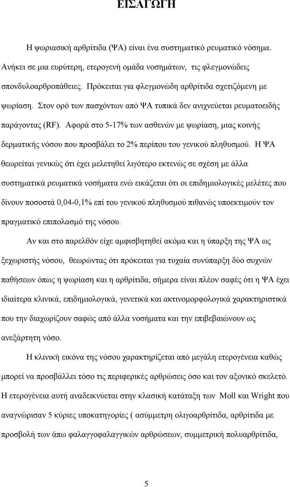 Αφορά στο 5-17% των ασθενών με ψωρίαση, μιας κοινής δερματικής νόσου που προσβάλει το 2% περίπου του γενικού πληθυσμού.