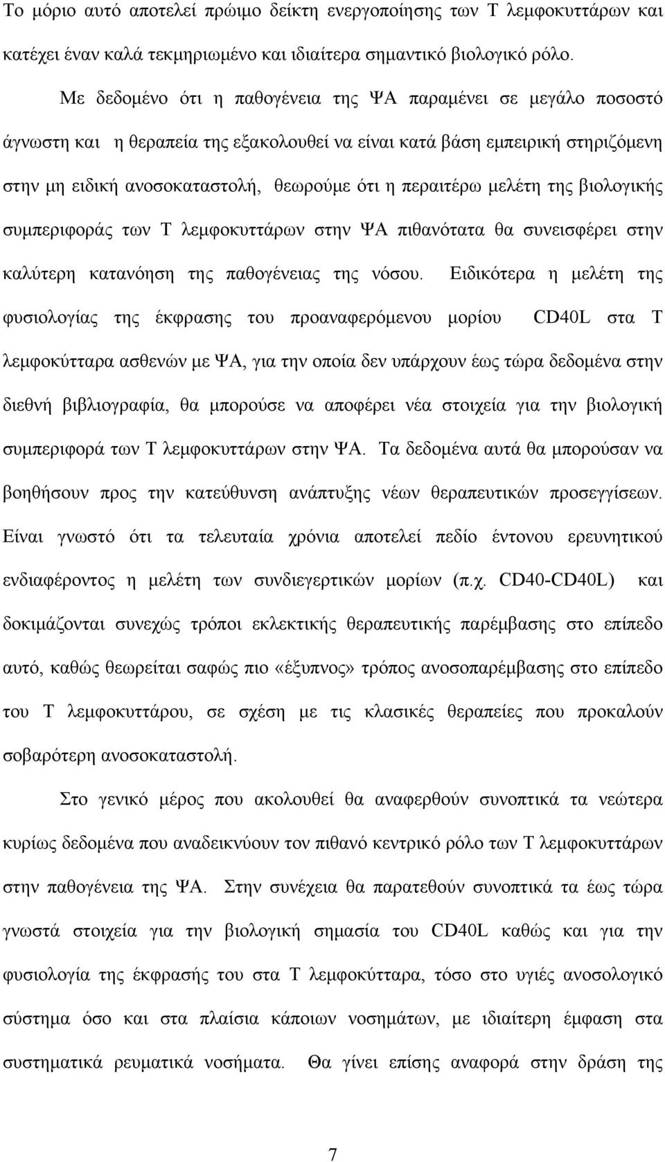 μελέτη της βιολογικής συμπεριφοράς των Τ λεμφοκυττάρων στην ΨΑ πιθανότατα θα συνεισφέρει στην καλύτερη κατανόηση της παθογένειας της νόσου.