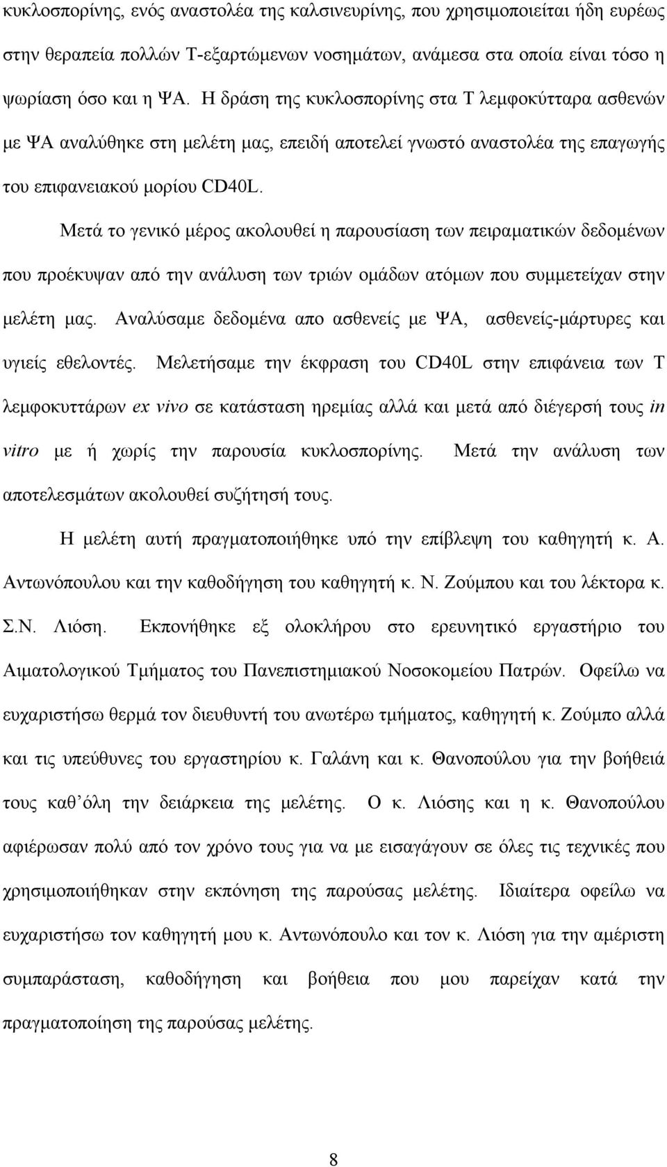 Μετά το γενικό μέρος ακολουθεί η παρουσίαση των πειραματικών δεδομένων που προέκυψαν από την ανάλυση των τριών ομάδων ατόμων που συμμετείχαν στην μελέτη μας.