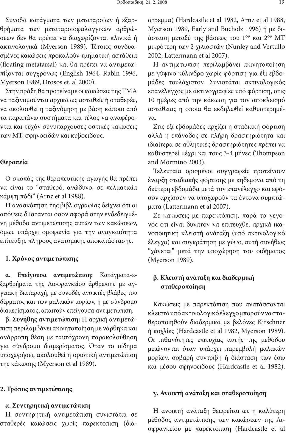 Στην πράξη θα προτείναμε οι κακώσεις της ΤΜΑ να ταξινομούνται αρχικά ως ασταθείς ή σταθερές, να ακολουθεί η ταξινόμηση με βάση κάποιο από τα παραπάνω συστήματα και τέλος να αναφέρονται και τυχόν