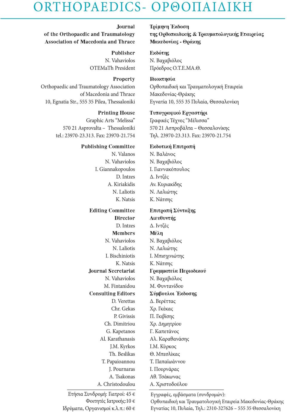 , 555 35 Pilea, Thessaloniki Printing House Graphic Arts Melissa 570 21 Asprovalta Thessaloniki tel.: 23970-23.313. Fax: 23970-21.754 Publishing Committee N. Valanos N. Vahaviolos I. Giannakopoulos D.