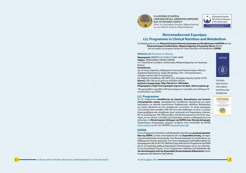 (ΕΕΛΙΑ) υπό την αιγίδα της European Society for Clinical Nutrition and Metabolism (ESPEN) MODULE 23: Nutrition in Obesity Ημερομηνία: ΠΕΜΠΤΗ 8.0.