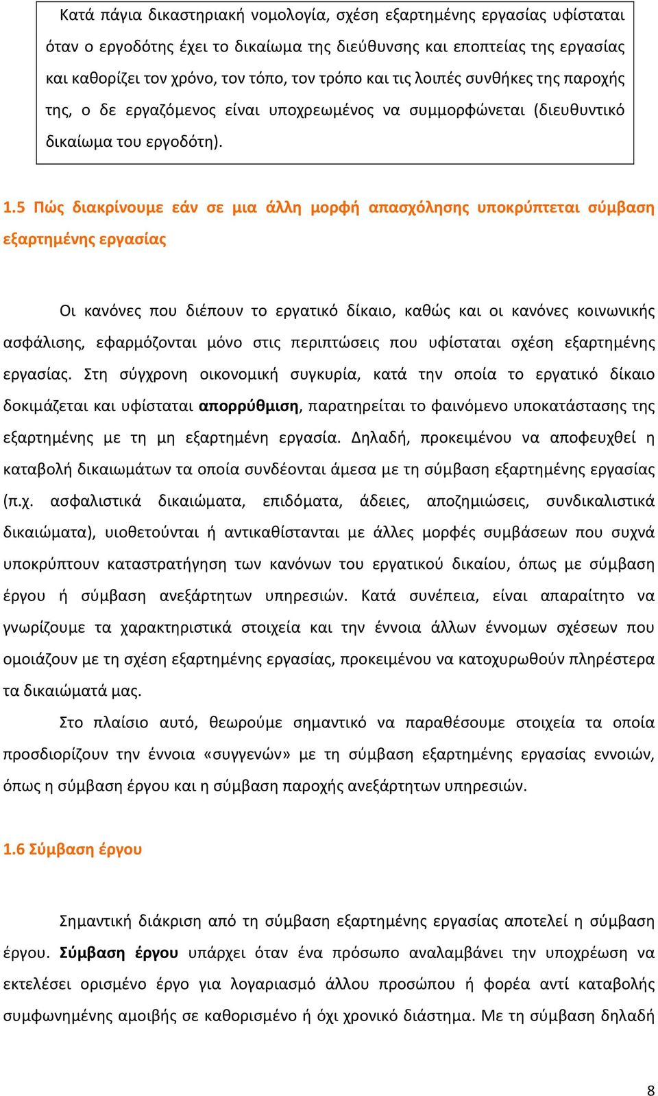 5 Πώς διακρίνουμε εάν σε μια άλλη μορφή απασχόλησης υποκρύπτεται σύμβαση εξαρτημένης εργασίας Οι κανόνες που διέπουν το εργατικό δίκαιο, καθώς και οι κανόνες κοινωνικής ασφάλισης, εφαρμόζονται μόνο