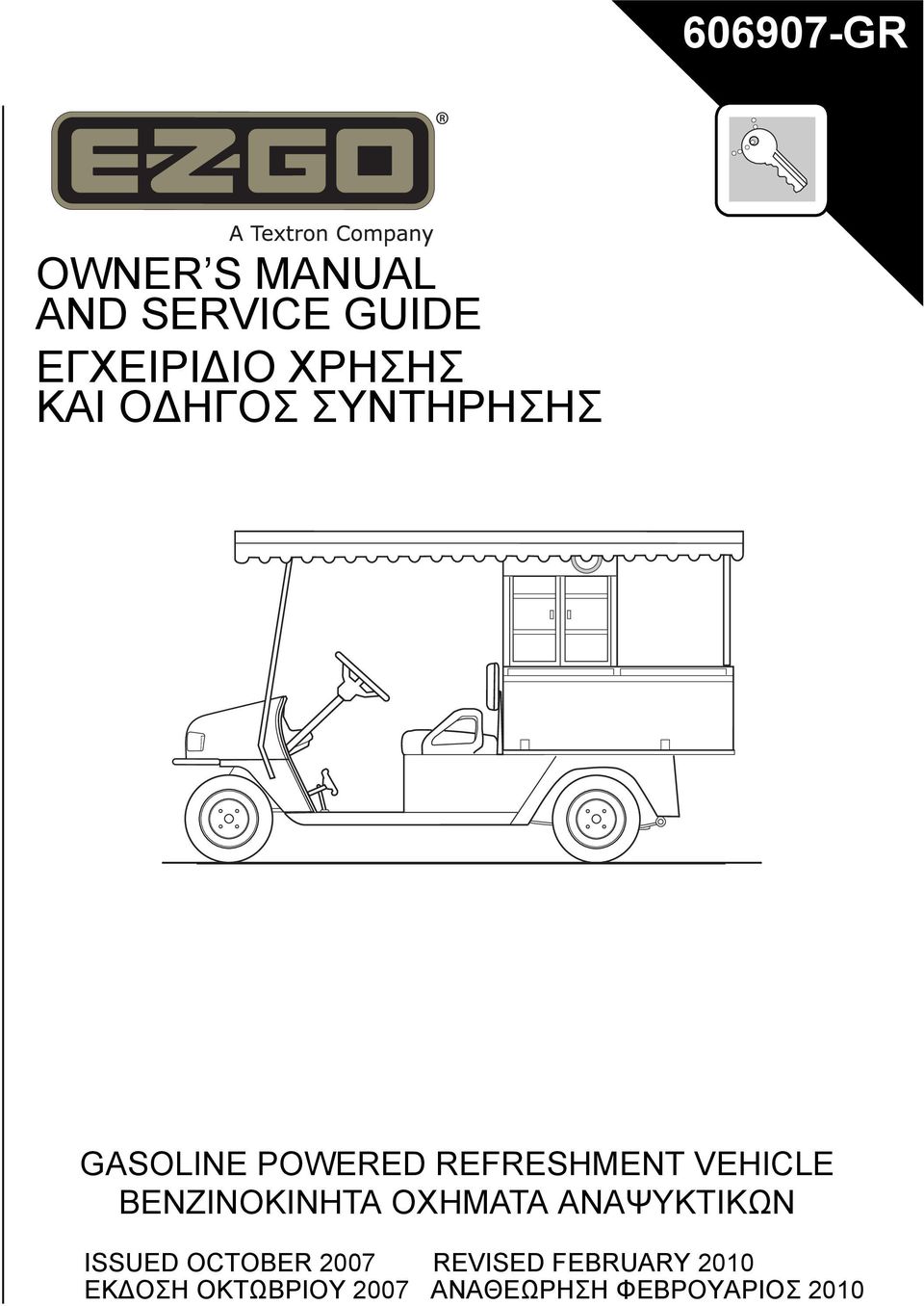 ΒΕΝΖΙΝΟΚΙΝΗΤΑ ΟΧΗΜΑΤΑ ΑΝΑΨΥΚΤΙΚΩΝ ISSUED OCTOBER 2007 REVISED