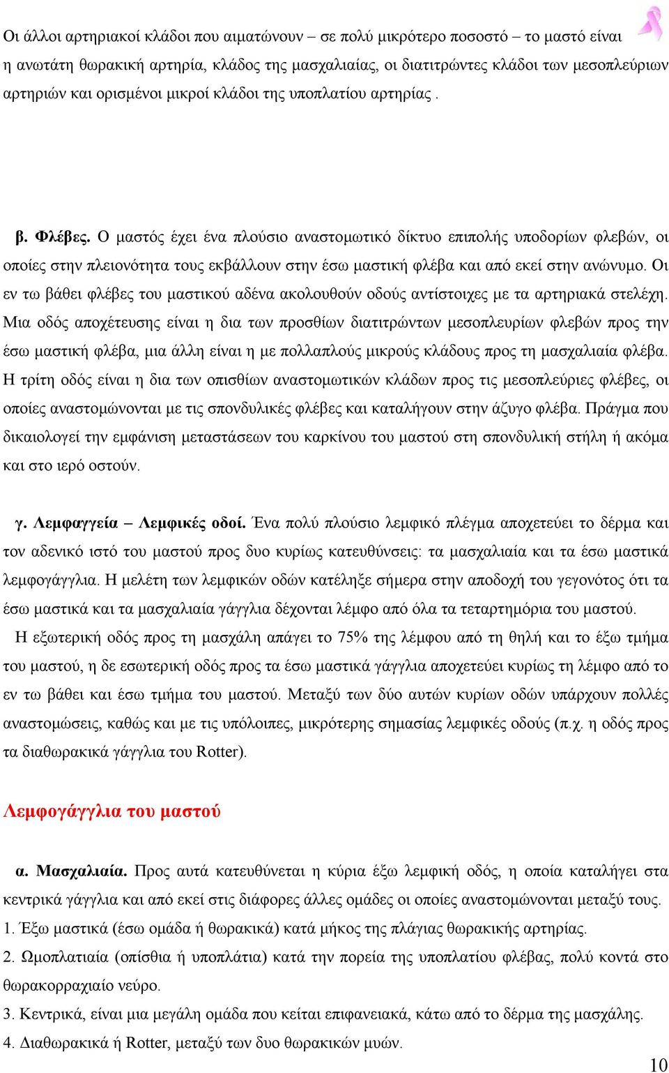 Ο µαστός έχει ένα πλούσιο αναστοµωτικό δίκτυο επιπολής υποδορίων φλεβών, οι οποίες στην πλειονότητα τους εκβάλλουν στην έσω µαστική φλέβα και από εκεί στην ανώνυµο.