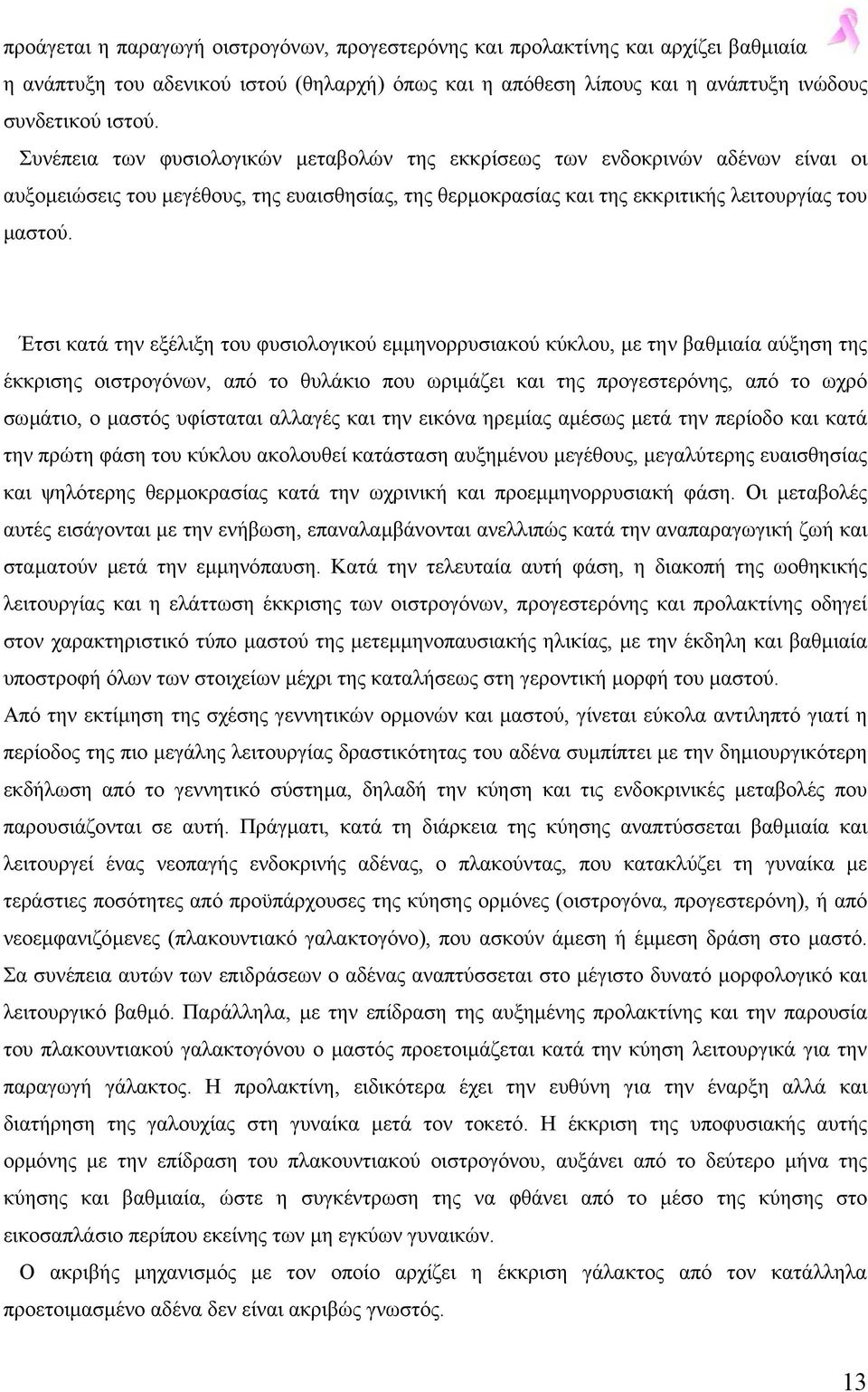 Έτσι κατά την εξέλιξη του φυσιολογικού εµµηνορρυσιακού κύκλου, µε την βαθµιαία αύξηση της έκκρισης οιστρογόνων, από το θυλάκιο που ωριµάζει και της προγεστερόνης, από το ωχρό σωµάτιο, ο µαστός