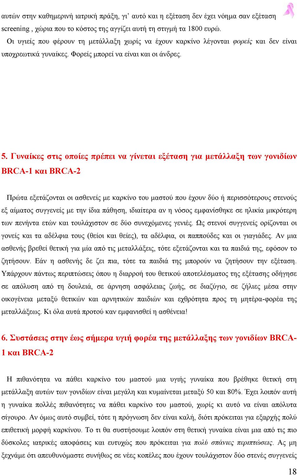 Γυναίκες στις οποίες πρέπει να γίνεται εξέταση για µετάλλαξη των γονιδίων BRCA-1 και BRCA-2 Πρώτα εξετάζονται οι ασθενείς µε καρκίνο του µαστού που έχουν δύο ή περισσότερους στενούς εξ αίµατος