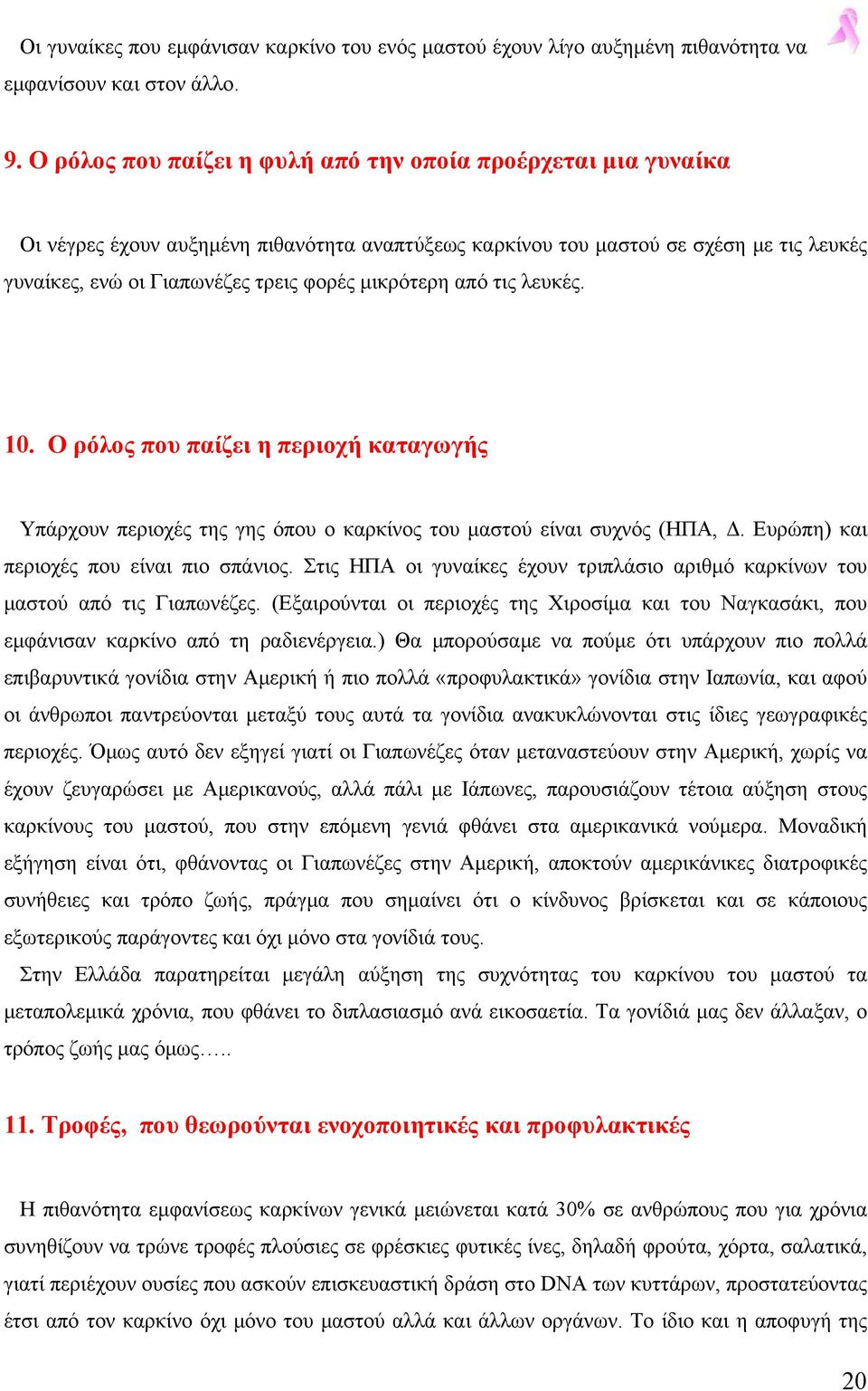 µικρότερη από τις λευκές. 10. Ο ρόλος που παίζει η περιοχή καταγωγής Υπάρχουν περιοχές της γης όπου ο καρκίνος του µαστού είναι συχνός (ΗΠΑ,. Ευρώπη) και περιοχές που είναι πιο σπάνιος.